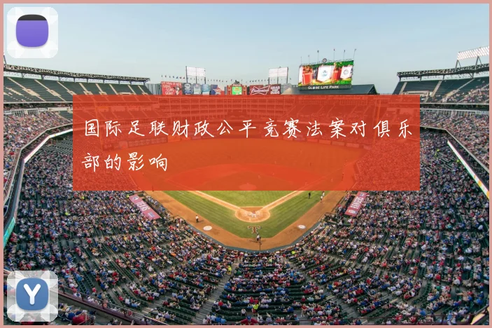 国际足联财政公平竞赛法案对俱乐部的影响