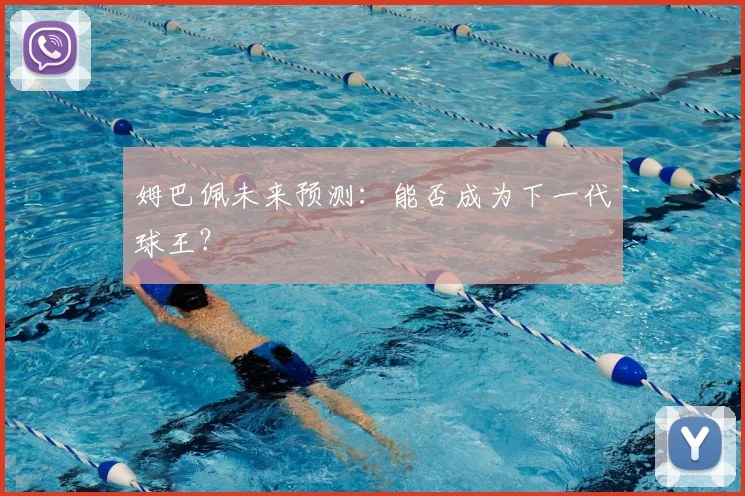 姆巴佩未来预测：能否成为下一代球王？