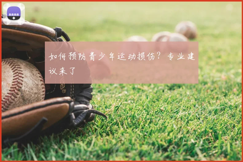 如何预防青少年运动损伤？专业建议来了
