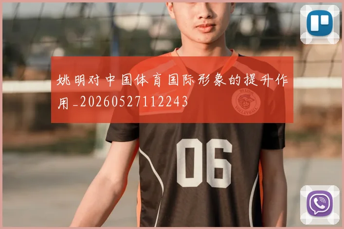 姚明对中国体育国际形象的提升作用_20260527112243