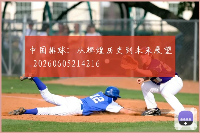 中国排球：从辉煌历史到未来展望_20260605214216