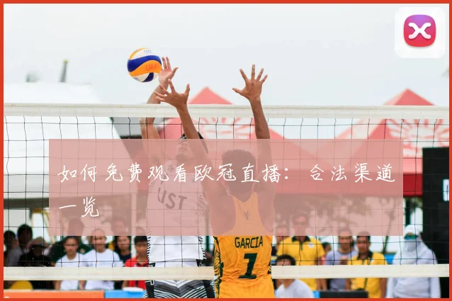 如何免费观看欧冠直播：合法渠道一览