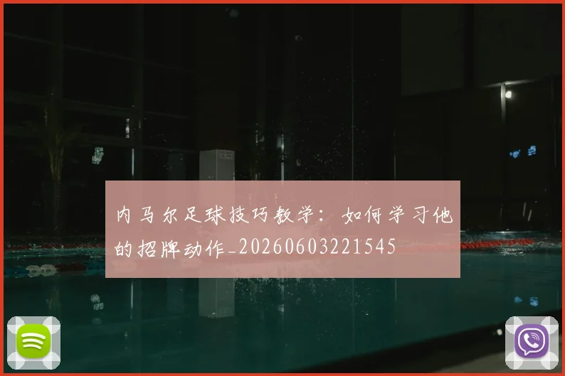 内马尔足球技巧教学：如何学习他的招牌动作_20260603221545