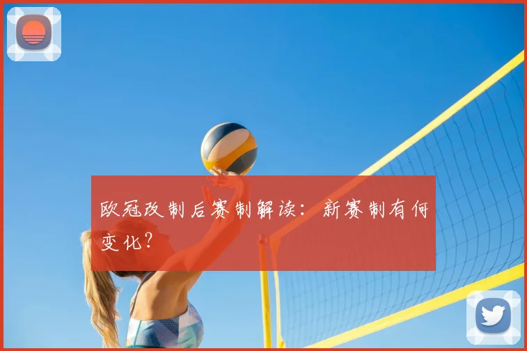 欧冠改制后赛制解读：新赛制有何变化？