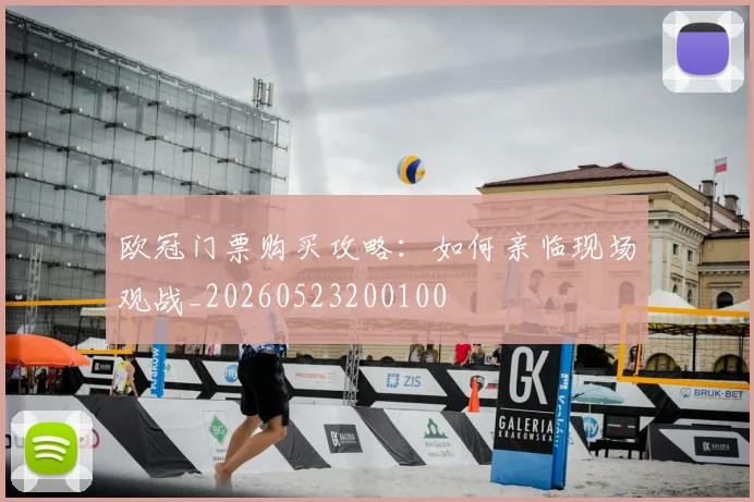 欧冠门票购买攻略：如何亲临现场观战_20260523200100