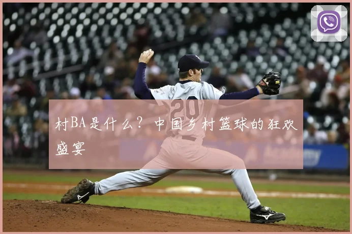 村BA是什么？中国乡村篮球的狂欢盛宴