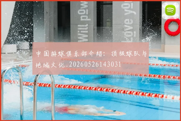 中国排球俱乐部介绍：顶级球队与地域文化_20260526143031