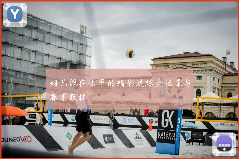 姆巴佩在法甲的精彩进球全记录与赛季数据