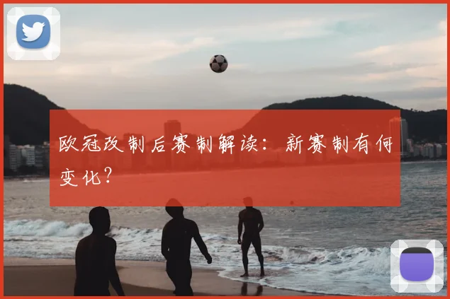 欧冠改制后赛制解读：新赛制有何变化？