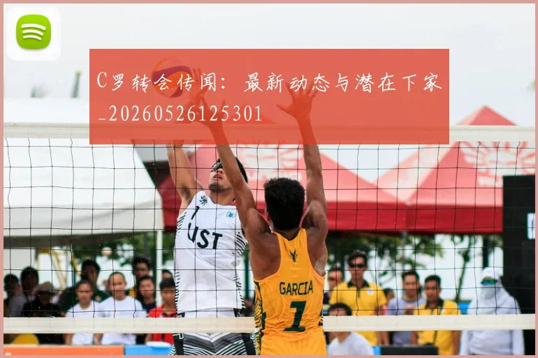 C罗转会传闻：最新动态与潜在下家_20260526125301