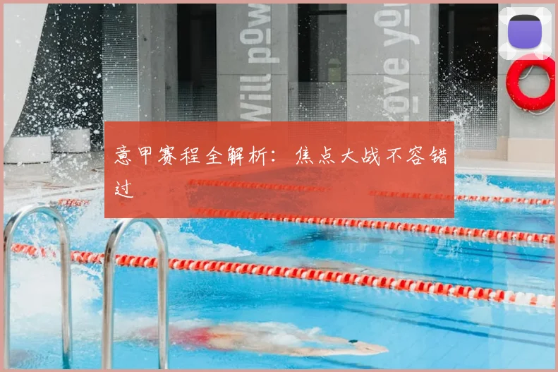 意甲赛程全解析：焦点大战不容错过