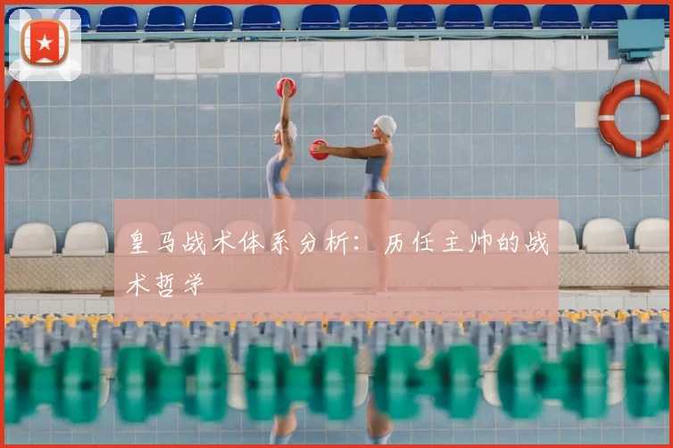 皇马战术体系分析：历任主帅的战术哲学