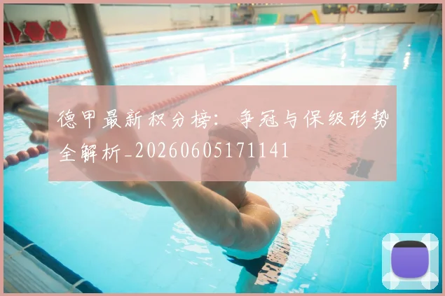 德甲最新积分榜：争冠与保级形势全解析_20260605171141
