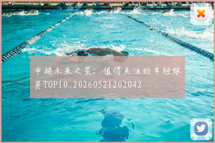 中超未来之星:值得关注的年轻球员TOP10_20260521202042