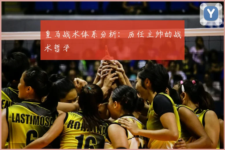 皇马战术体系分析：历任主帅的战术哲学