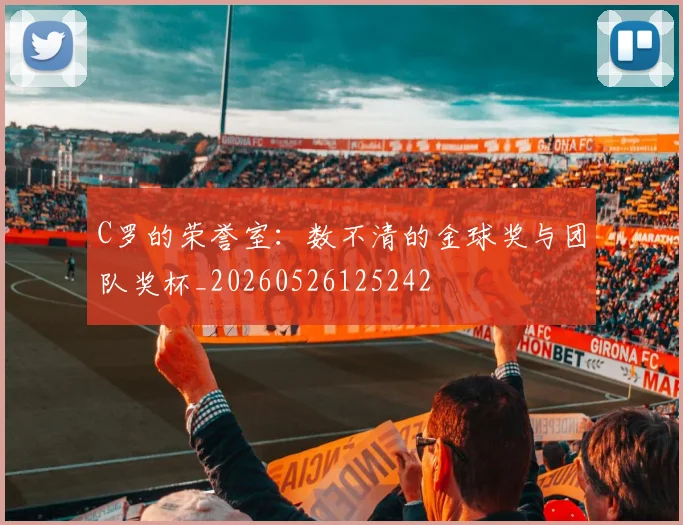 C罗的荣誉室：数不清的金球奖与团队奖杯_20260526125242