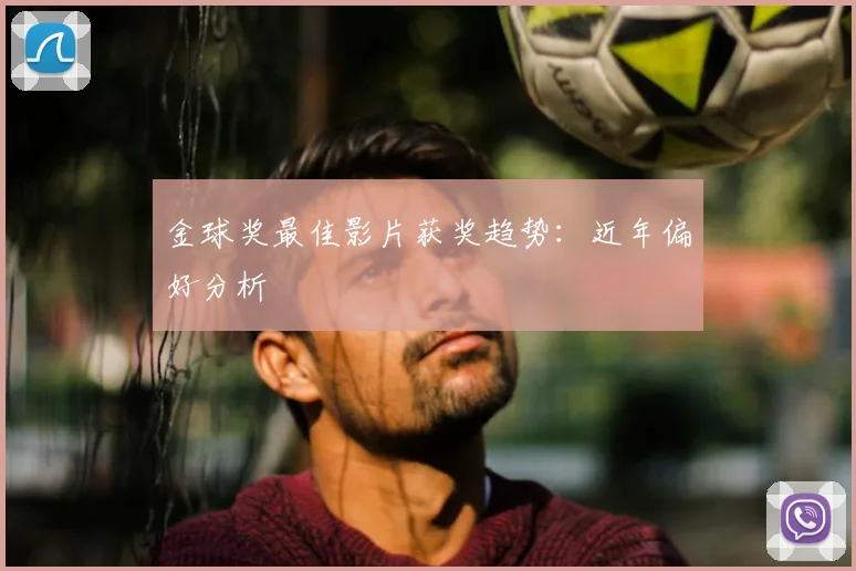 金球奖最佳影片获奖趋势：近年偏好分析