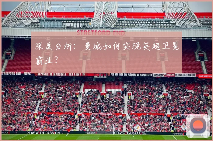深度分析：曼城如何实现英超卫冕霸业？