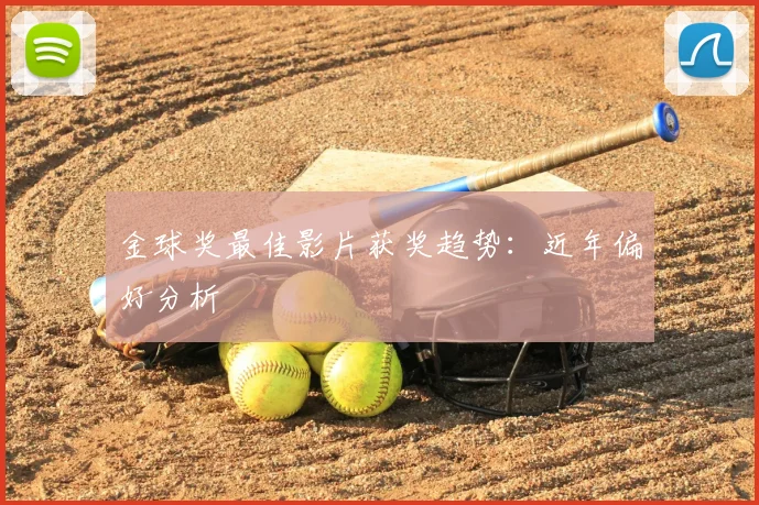 金球奖最佳影片获奖趋势：近年偏好分析