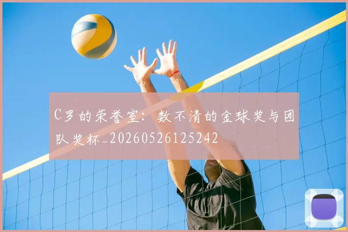 C罗的荣誉室：数不清的金球奖与团队奖杯_20260526125242