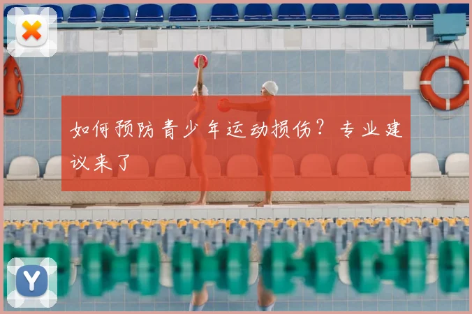 如何预防青少年运动损伤？专业建议来了