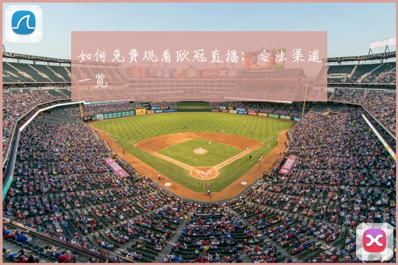 如何免费观看欧冠直播：合法渠道一览