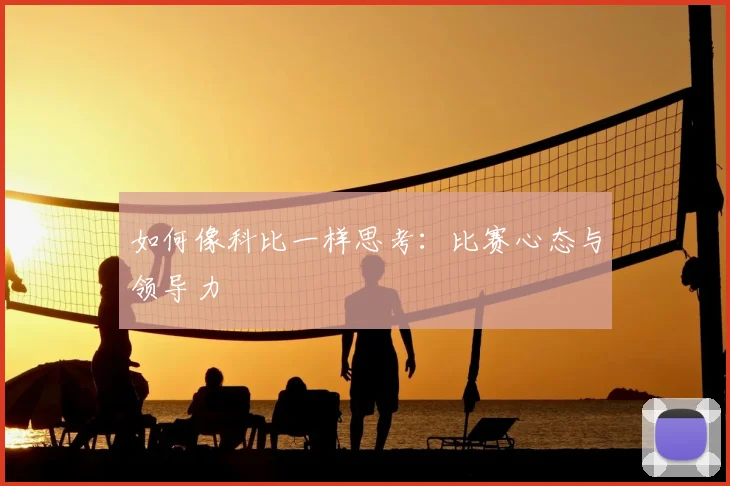 如何像科比一样思考:比赛心态与领导力