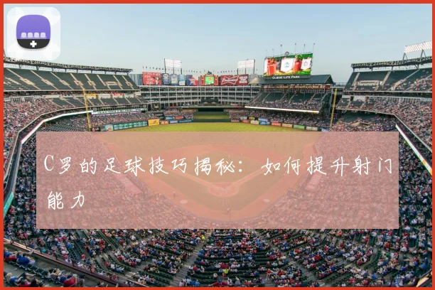 C罗的足球技巧揭秘：如何提升射门能力