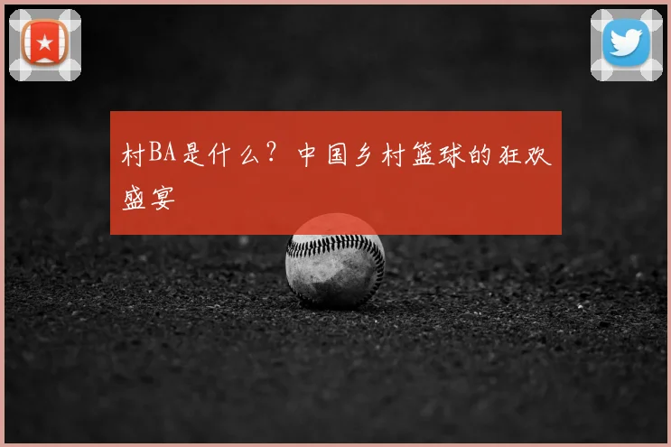 村BA是什么？中国乡村篮球的狂欢盛宴