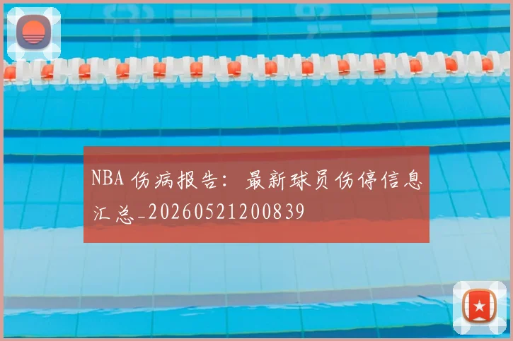 NBA 伤病报告：最新球员伤停信息汇总_20260521200839