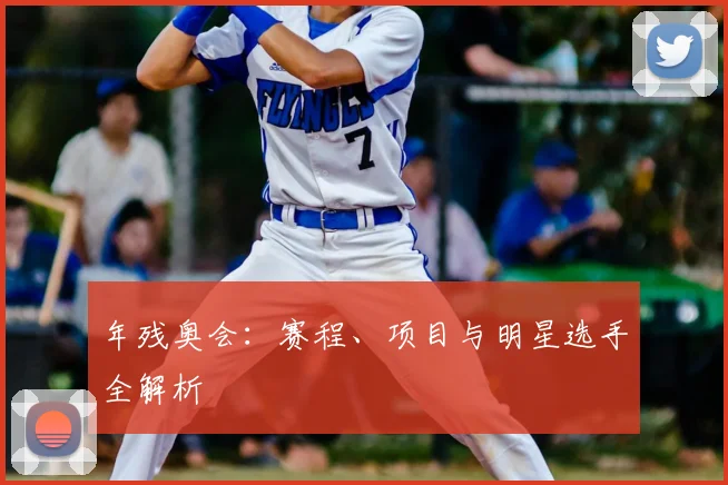 年残奥会：赛程、项目与明星选手全解析