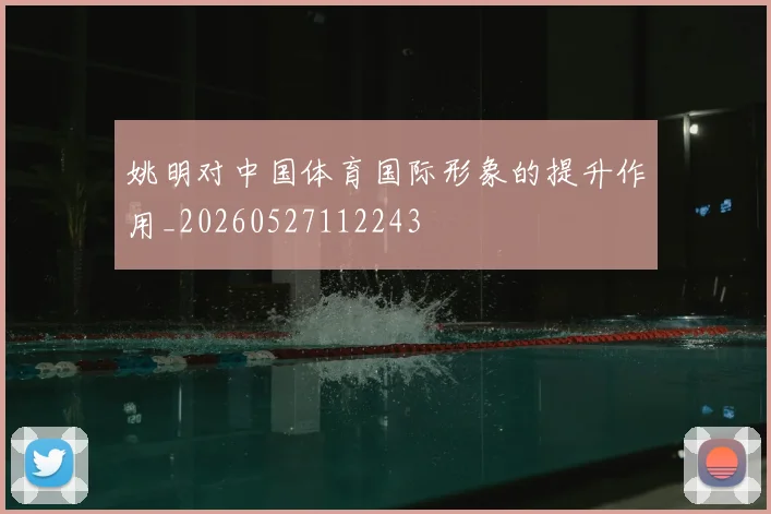 姚明对中国体育国际形象的提升作用_20260527112243
